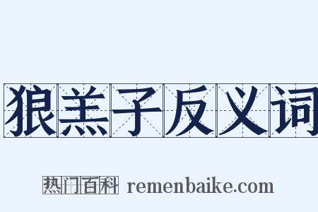 狼羔子反义词是什么意思的图片